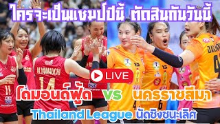 [🔴 LIVE ] Diamon Food VS Nakhon Ratchasima ชิงชนะเลิศ วอลเลย์บอลไทยลีค #volleyball #วอลเลย์บอลหญิง