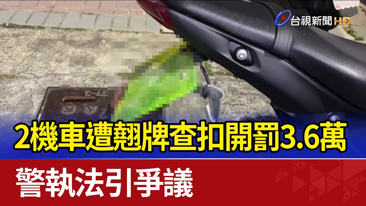 2機車遭翹牌查扣開罰3.6萬 警執法引爭議
