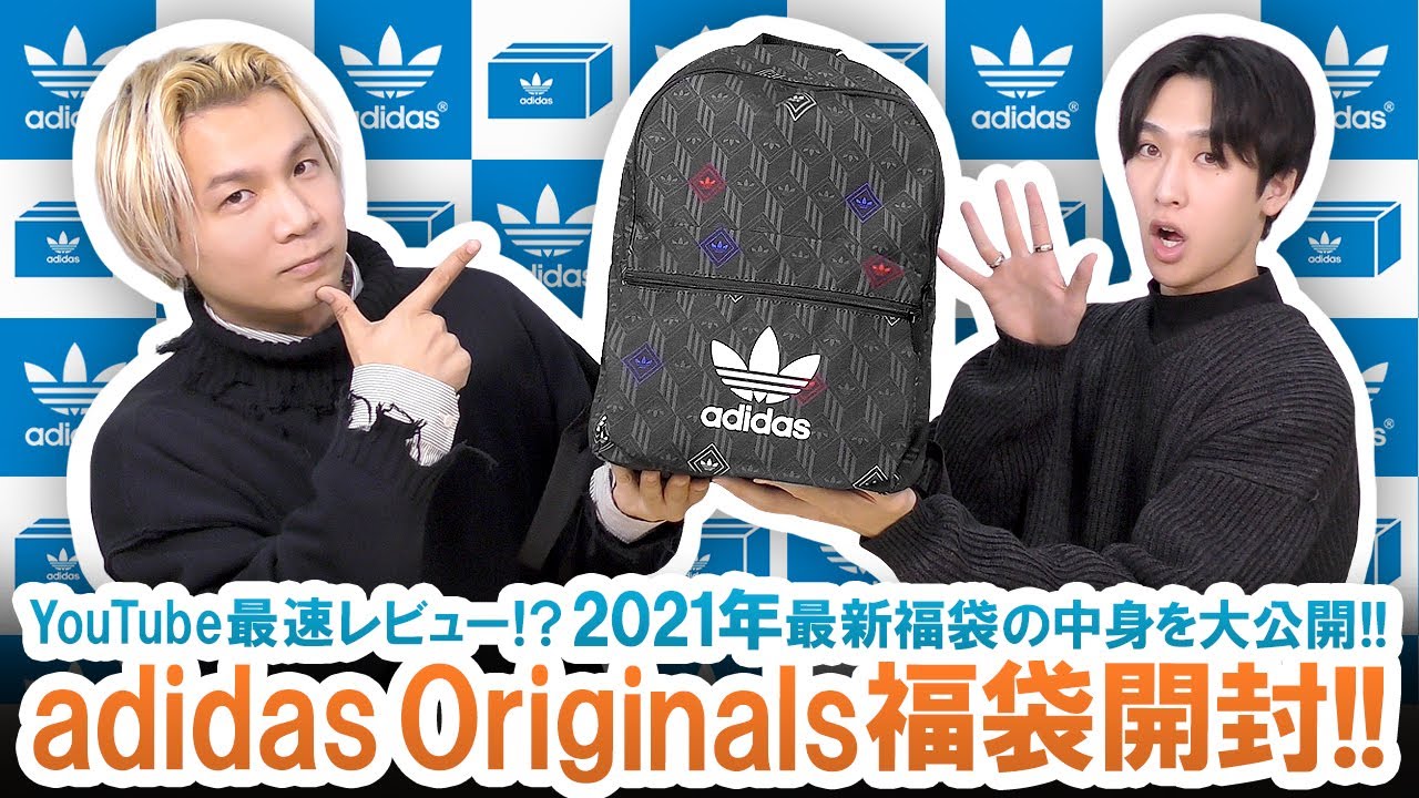 【アディダス / 2021年福袋】YouTube最速レビュー!?大人気adidas Originals福袋の気になる中身を大公開!!【福袋開封】