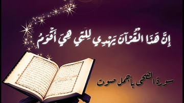 القرآن الكريم - 93 سورة الضحى - أجمل صوت