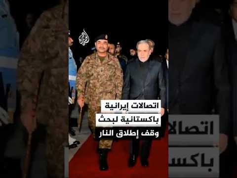 اتصـالات إيـرانـيـة باكسـتانيـة لبحث وقف إطلاق النار
