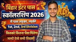 Bihar Inter Pass Scholarship 2026 💰 1st, 2nd, 3rd Division को कितना पैसा मिलेगा? पूरी जानकारी