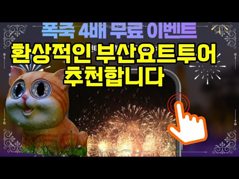 ❤️추천 부산요트투어 🌊 광안리 해변 출발! 해운대 야경과 폭죽 드론쇼를 즐기는 특별한 요트투어 예약하세요! 🚤✨