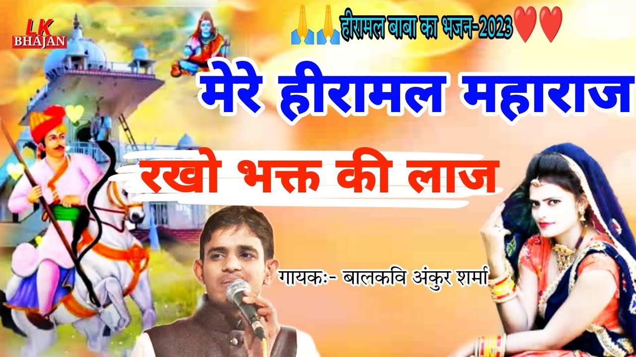 हीरामल बाबा का भजन | गायक बालकवि अंकुर शर्मा | मेरे हीरामल महाराज रख भक्त की लाज | Lk Bhajan