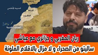 Download Lagu ريان المغربي و جزائري في حوار مع عياشي مزال تقولز سالينا من الصحراء ولا غير بأقلام التلوين MP3