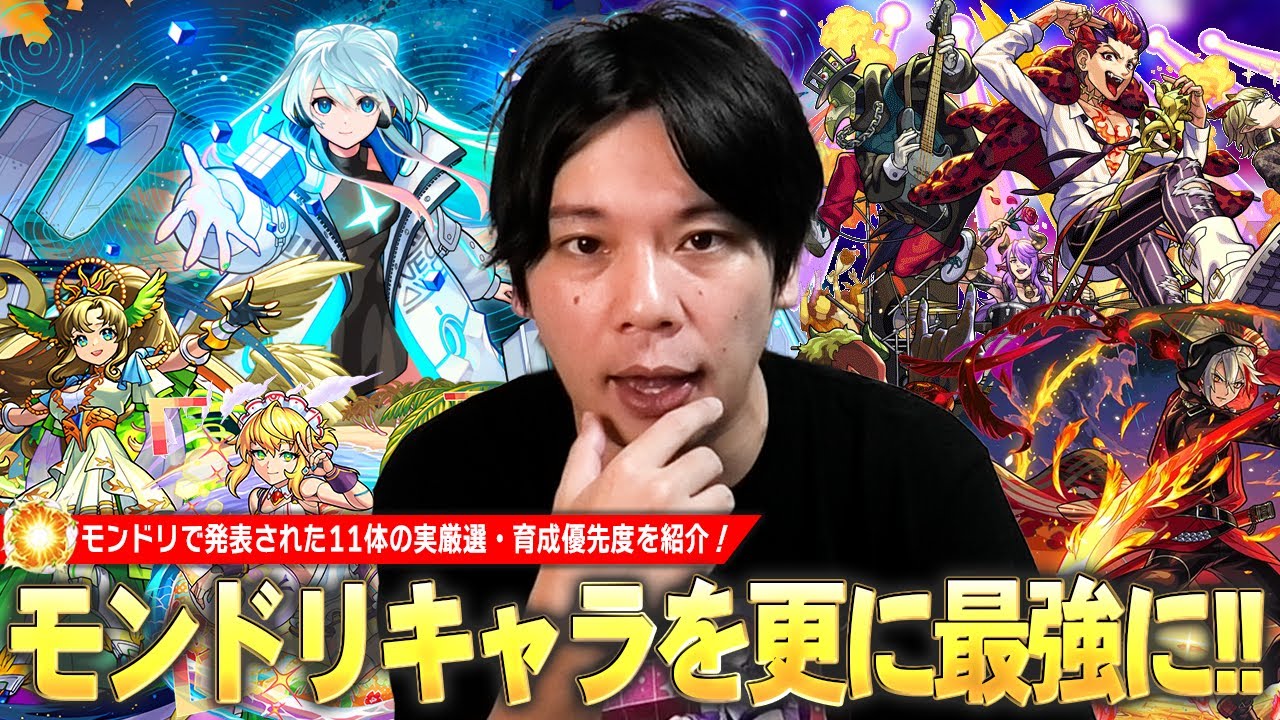 モンスターストライク モンスト モンドリ 超巨大ガチャ まとめ モンスト】モンドリで実装された最強キャラ達を厳選して更に強く