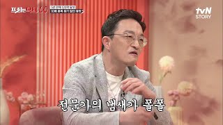 주식 5년 만에 120억 달성할 수 있었던 비법 = 기업의 네이밍 & ROE 상승 기업 확인 #프리한닥터 EP.31 | tvN STORY 210728 방송