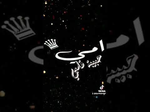 ربنا يخليلي امي