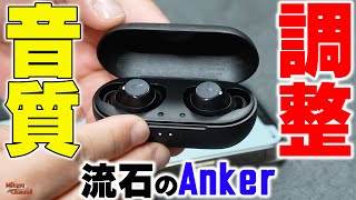 音質調整し放題の"鬼コスパ"イヤホン「Anker Soundcore Liberty Neo 2」