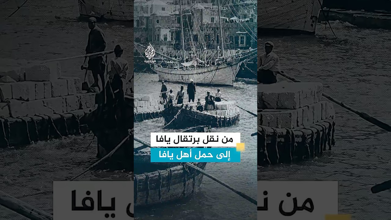 قوارب يافا بدل البرتقال حملت أهلها هذه المرة