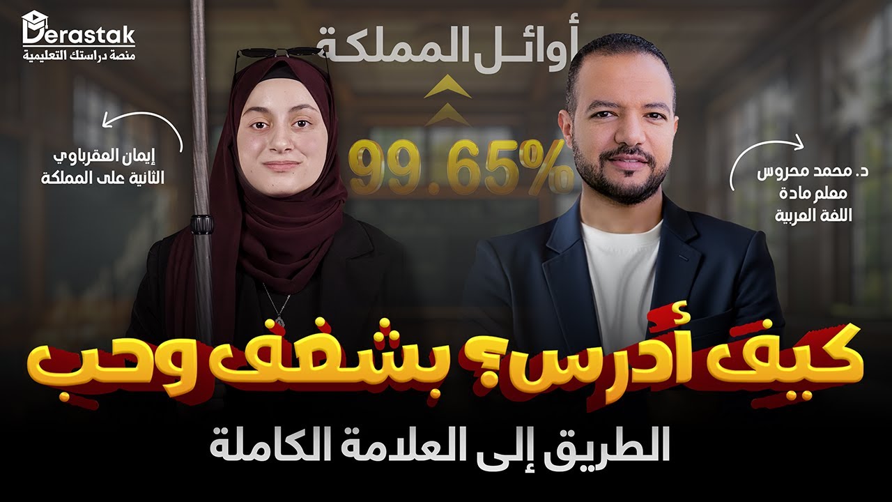 طالبتي إيمان الثانية على المملكة || كيف حصلت على 99.65%، وعلى العلامة الكاملة في اللغة العربية؟