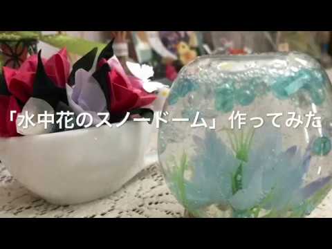 Diy 水中花のスノードーム 作ってみた Youtube