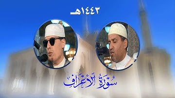 سورة الأعراف من تراويح مسجد الأمير عبد القادر بقسنطينة - رمضان 1443هـ