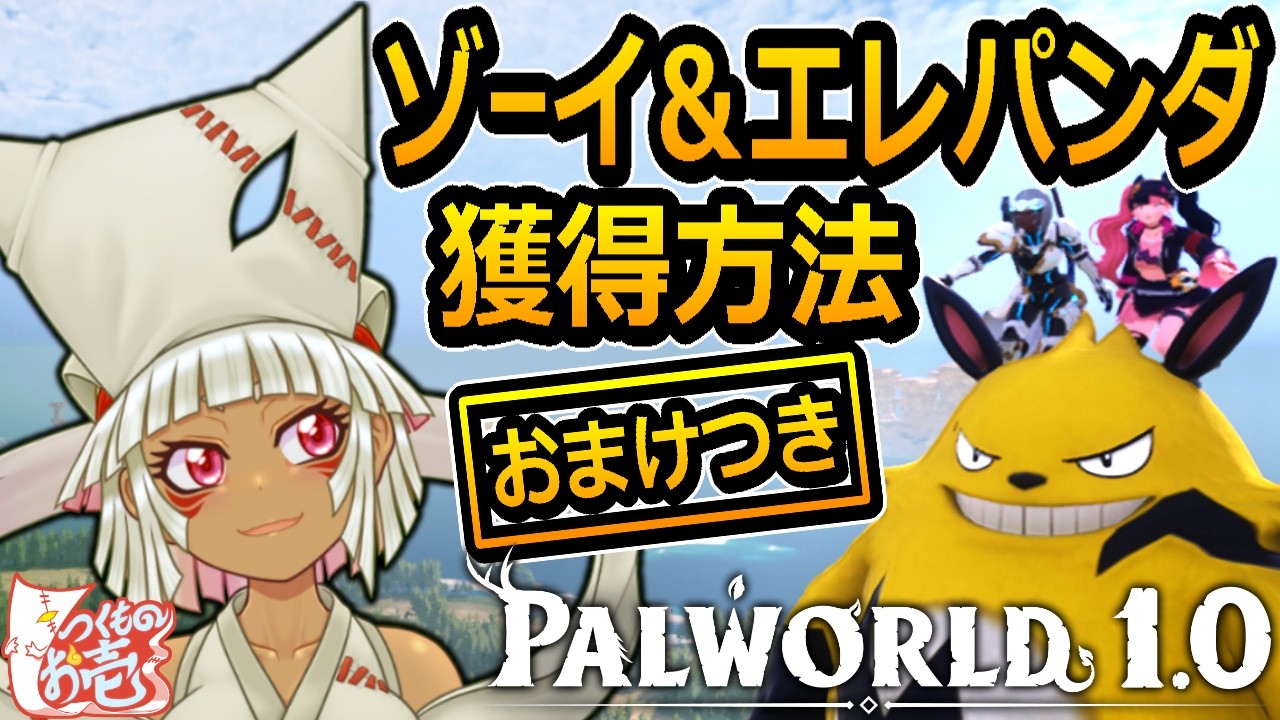 Tsukumo no Oichi] [Palworld] How to Get Zoe & Grizzbolt - YouTube