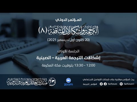 الجلسة الأولى إشكالات الترجمة العربية الصينية