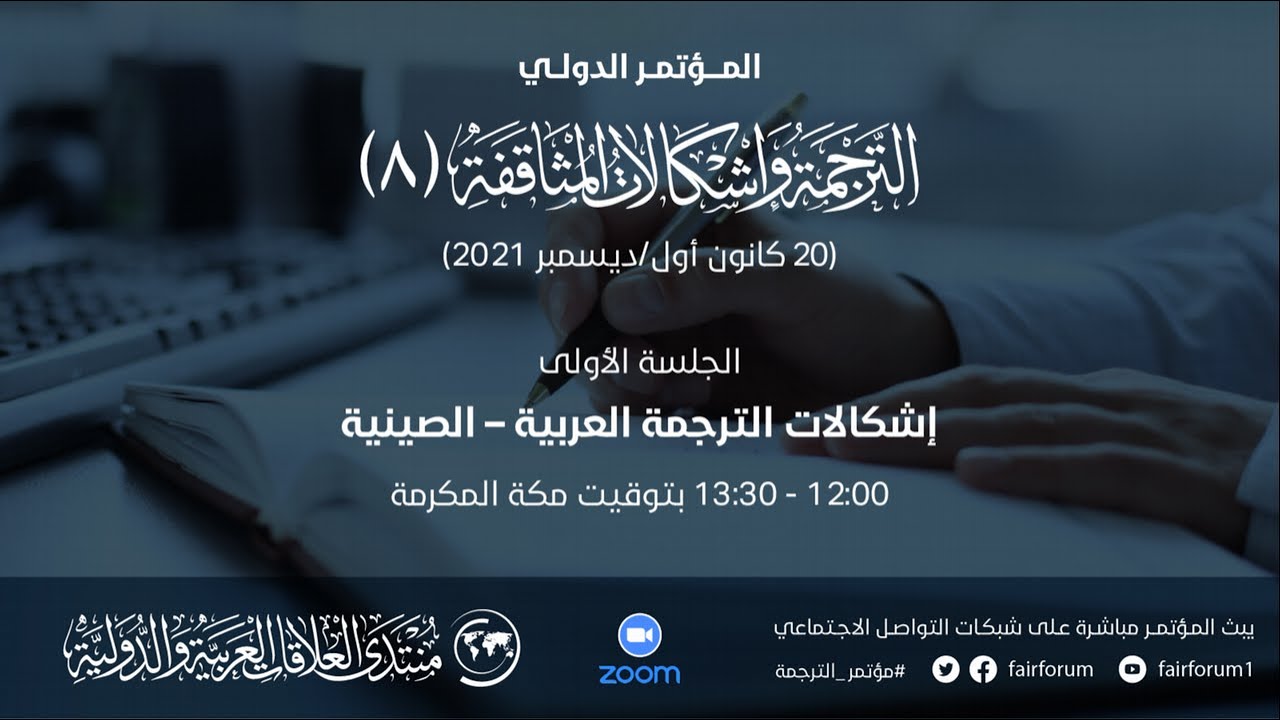 الجلسة الأولى: إشكالات الترجمة العربية/الصينية