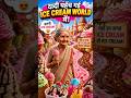 Ice Cream Ki Nadi Dekhkar Dadi Hairaan 😲🍫#shorts #icecreamworld #viralvideo