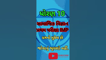 ધોરણ 10 સામાજિક વિજ્ઞાન પ્રથમ પરીક્ષા IMP || Class 10 Social Science First Exam IMP..