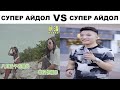 СУПЕР АЙДОЛ VS СУПЕР АЙДОЛ