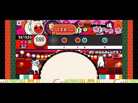 (太鼓の達人＋)ポケットからきゅんです！ばいそく全良
