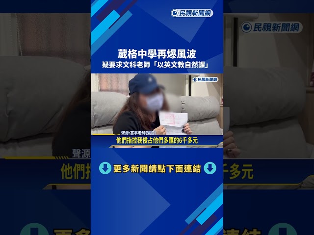 再爆風波! 葳格中學疑"強迫教自然課" 班導師:被迫請辭－民視新聞