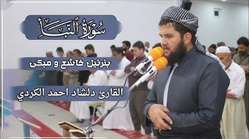 صوت خاشع و مبكي// القارئ دلشاد احمد سورة النبأ.