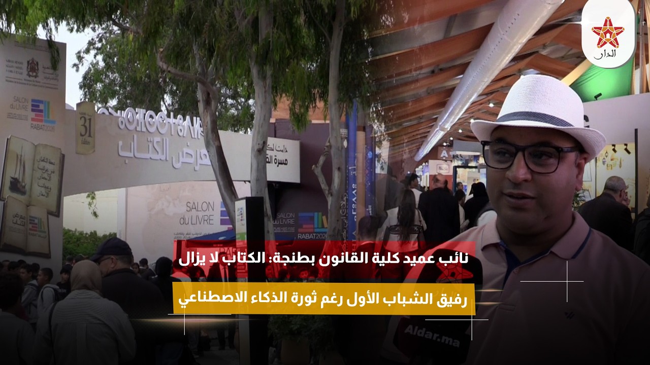 نائب عميد كلية القانون بطنجة: الكتاب لا يزال رفيق الشباب الأول رغم ثورة الذكاء الاصطناعي