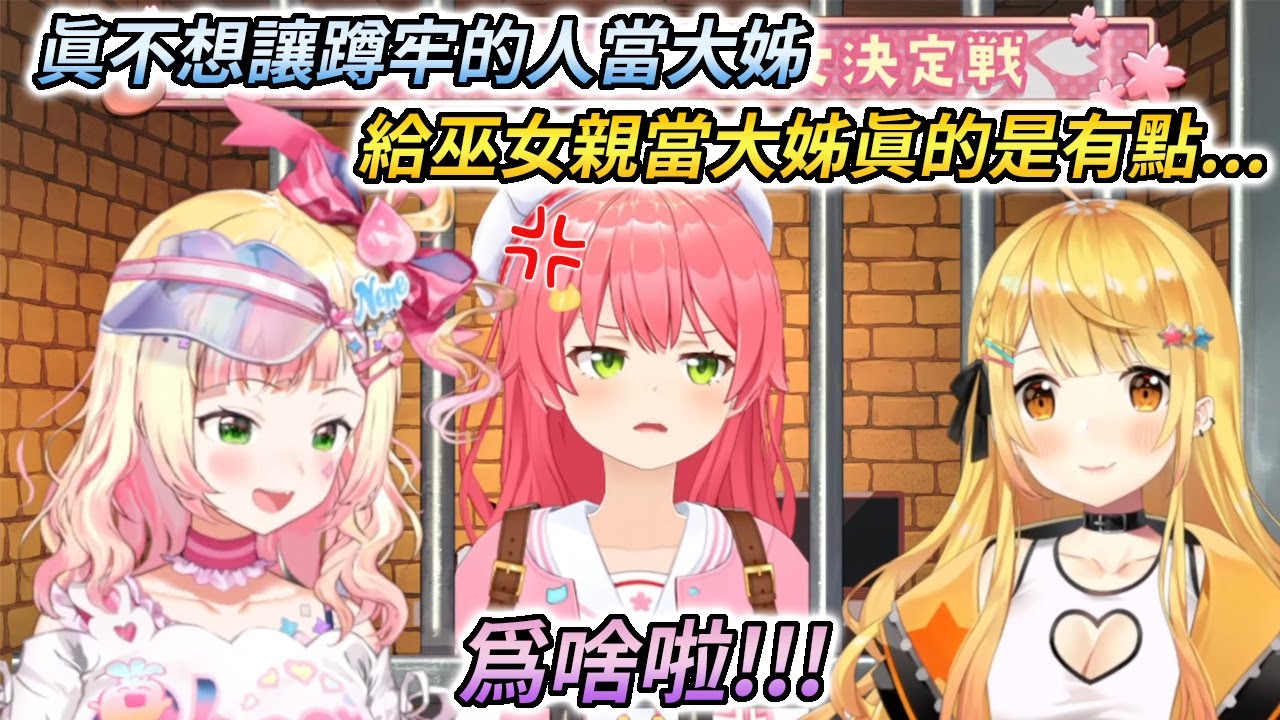 看到被關在監獄的巫女親，桃鈴家長女與次女兩人的反應...【櫻巫女 / 夜空梅露 / 桃鈴音音】