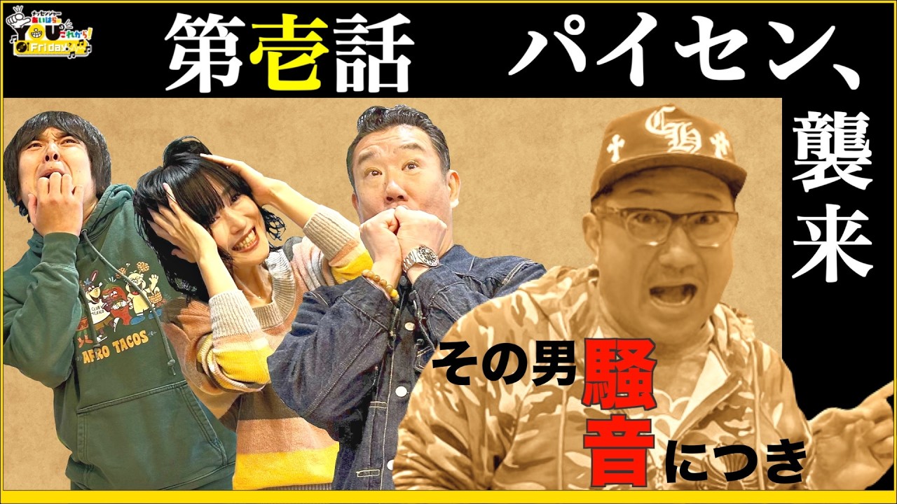 【おまけ動画付き】これがプロの矜持!!“元気の無いパイセンを誰が求めてる?”20260327 メッセンジャーあいはらのYouはこれから!Everyday