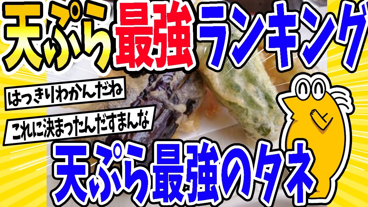 【2ch面白いスレ】天ぷら最強ランキング！天ぷら最強のタネ