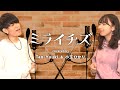 ミライチズ covered by Tani Yuuki&amp;小玉ひかり