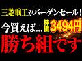 【大チャンス】三菱重工の株価が暴落！千載一遇のバーゲンセール状態の三菱重工を徹底解説