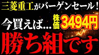 【大チャンス】三菱重工の株価が暴落！千載一遇のバーゲンセール状態の三菱重工を徹底解説