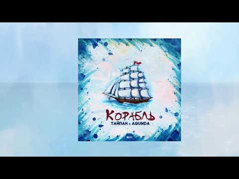 ТАЙПАН & Agunda - Корабль (Официальная премьера трека)