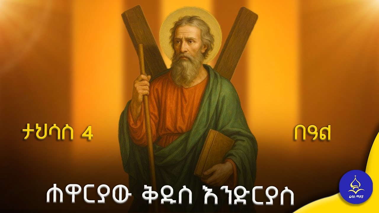 ሐዋርያው ቅዱስ እንድርያስ | ገድል ድርሳን ስንክሳር