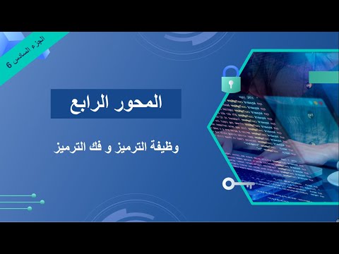 وظيفة الترميز و فك الترميز المسترمز المنطقي 