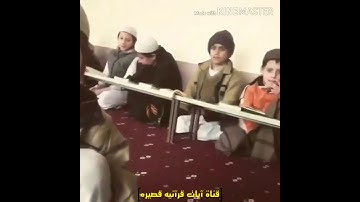 طفل افغاني يقرٲ سورة المزمل بصوت جميل(ايه قصيره) بدون حقوق صوت طفل جميل