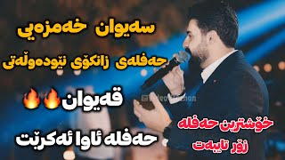 Saywan Xamzay 2025 Ahangi Zankoy New Dawllaty Qaiwan Zor Taybat