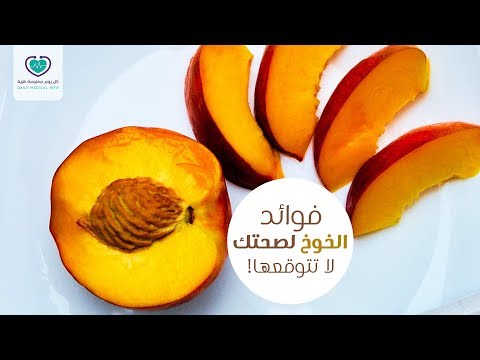 فوائد صحية لتناول الخوخ لا تتوقعها!