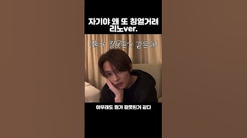 [스트레이키즈/리노]자기야 왜 또 칭얼거려