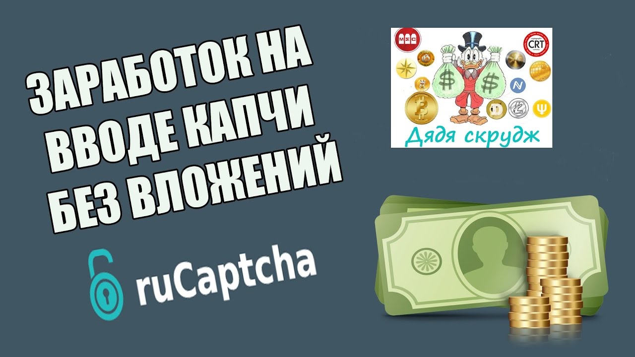 заработок на вводе капчи без вложений и заработок на вводе капчи без вложений и