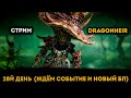 28й День! Жду Слияние и БП | Dragonheir: Silent Gods | Элви