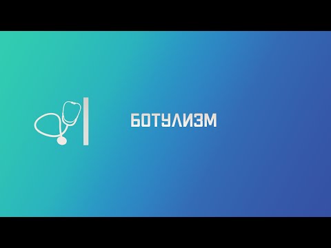 Ботулизм. Лекция для студента и практикующего врача.