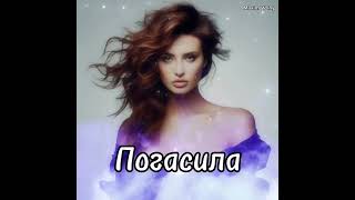 Maxim Volny - погасила