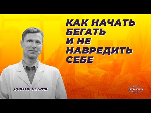 Как начать бегать и не навредить себе.