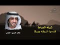 شيله المواط قدمها الروقه وبرقا شيله المواط قدمها الروقه وبرقا