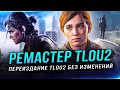 СКУЧНЫЙ &quot;REMASTERED&quot; THE LAST OF US 2! (ПК-версия, новые режимы, старая графика, 70 долларов)