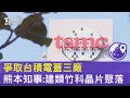 爭取台積電蓋三廠 熊本知事:建類竹科晶片聚落｜TVBS新聞