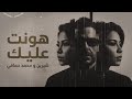 شيرين ومحمد حماقي هونت عليك ميدلي إحساس عالي 