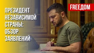 Президент UA – ключевые решения Зеленского. Канал FREEДОМ